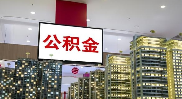 高平在交的封存公积金怎么取（已封存的公积金怎么取）